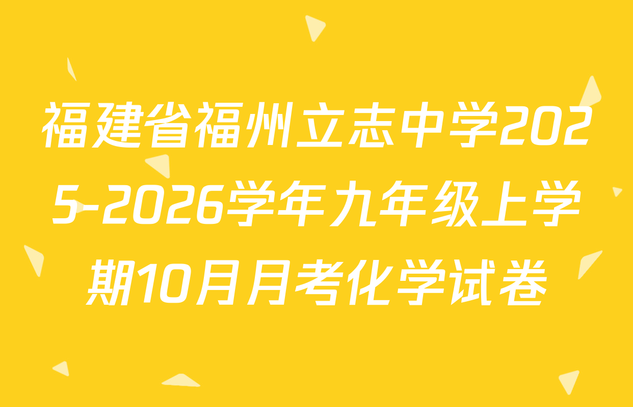 福建省福州立志中学2025-2026学年九年级上学期10月月考化学试卷