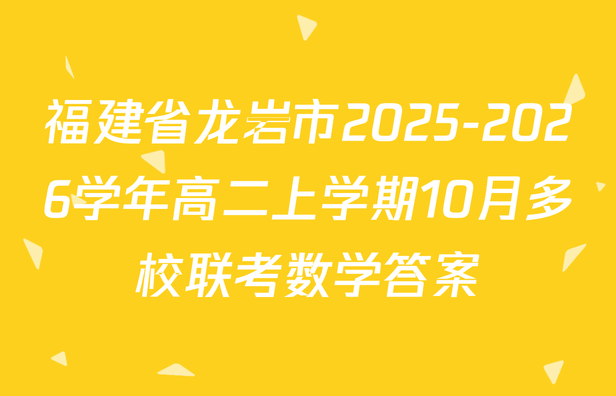 福建省龙岩市2025-2026学年高二上学期10月多校联考数学答案