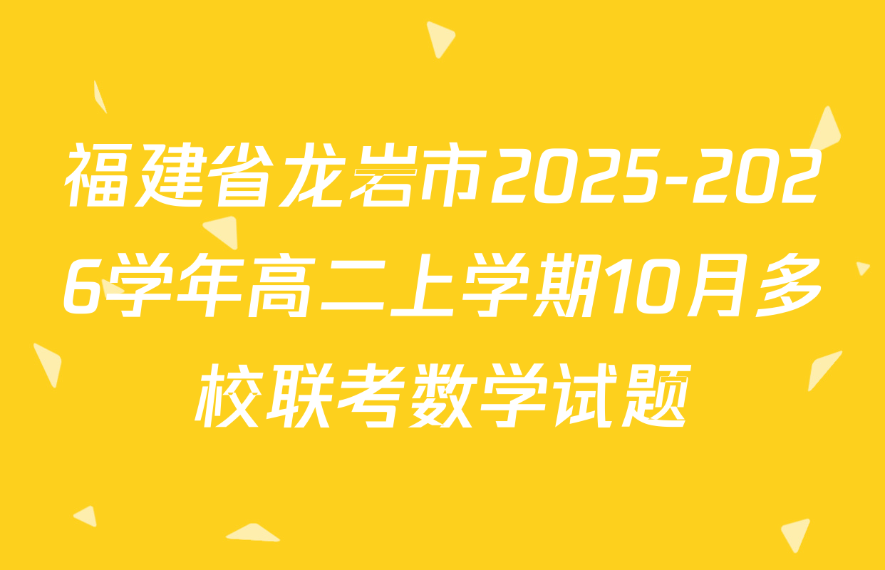 福建省龙岩市2025-2026学年高二上学期10月多校联考数学试题