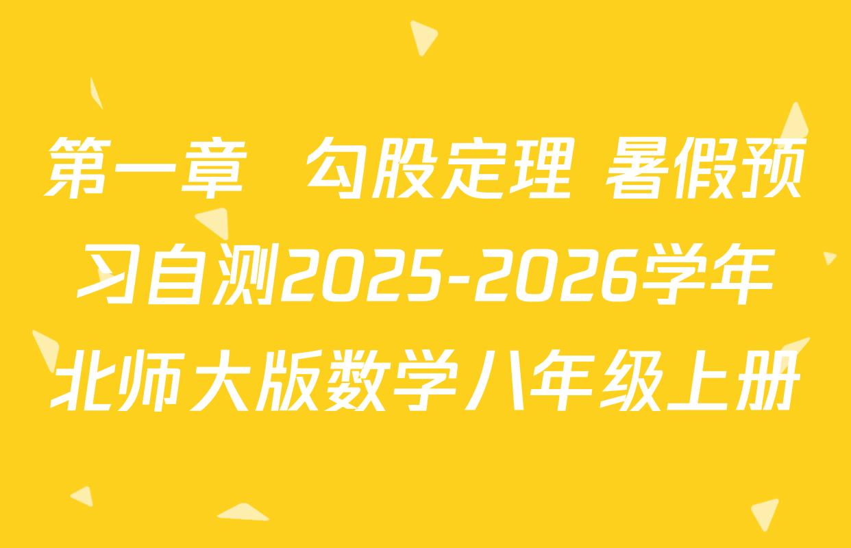 第一章  勾股定理 暑假预习自测2025-2026学年北师大版数学八年级上册