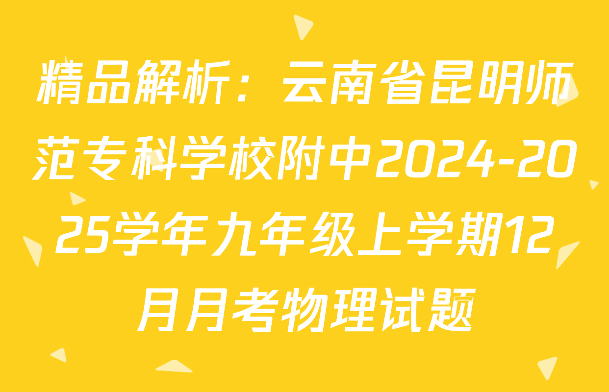 精品解析：云南省昆明师范专科学校附中2024-2025学年九年级上学期12月月考物理试题