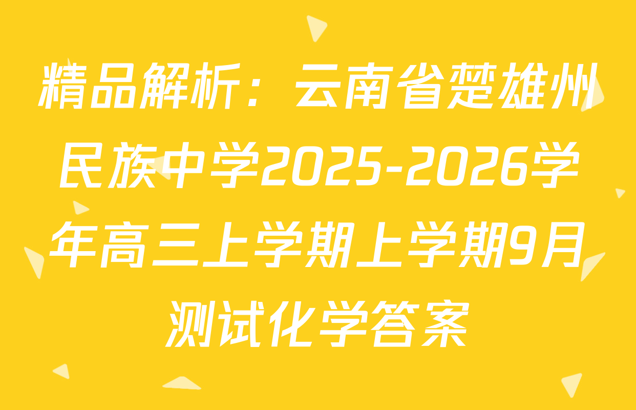 精品解析：云南省楚雄州民族中学2025-2026学年高三上学期上学期9月测试化学答案