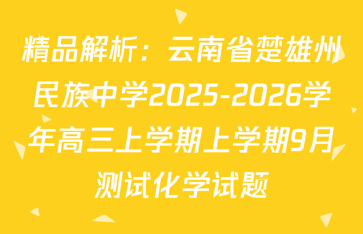 精品解析：云南省楚雄州民族中学2025-2026学年高三上学期上学期9月测试化学试题