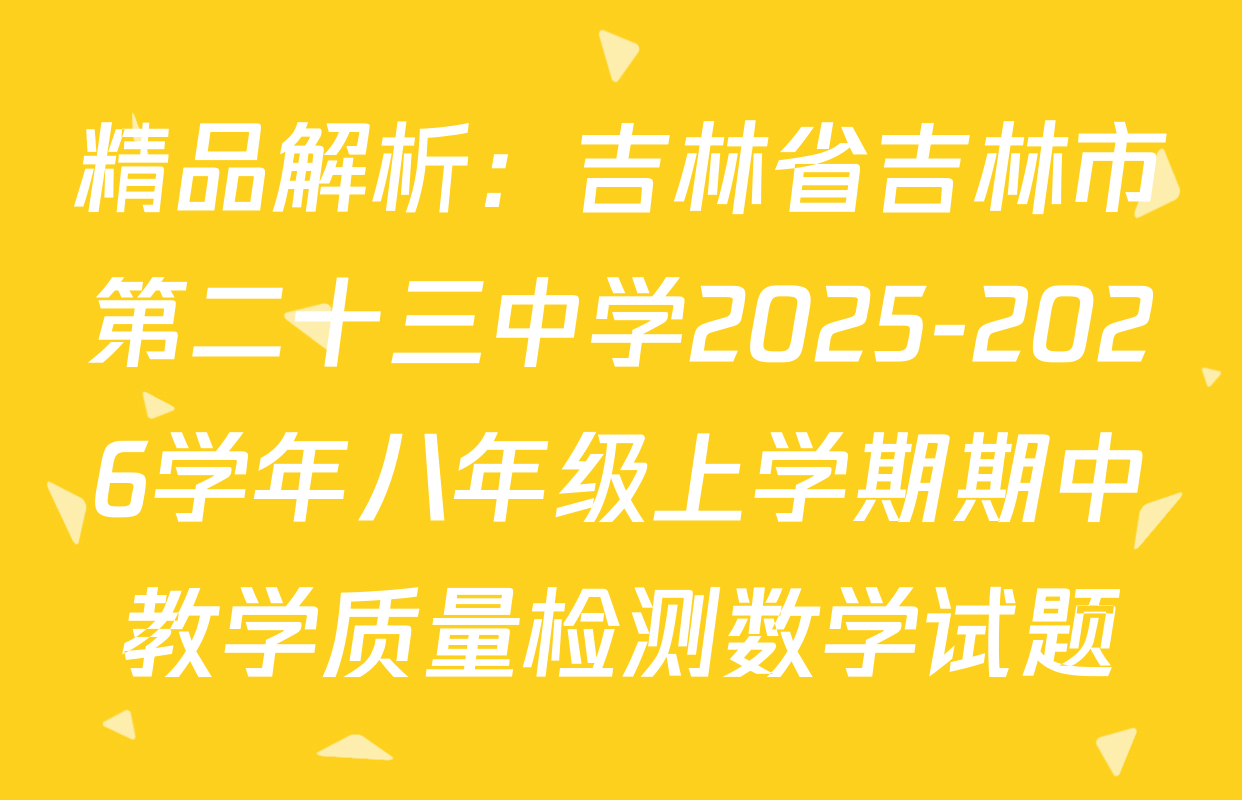精品解析：吉林省吉林市第二十三中学2025-2026学年八年级上学期期中教学质量检测数学试题