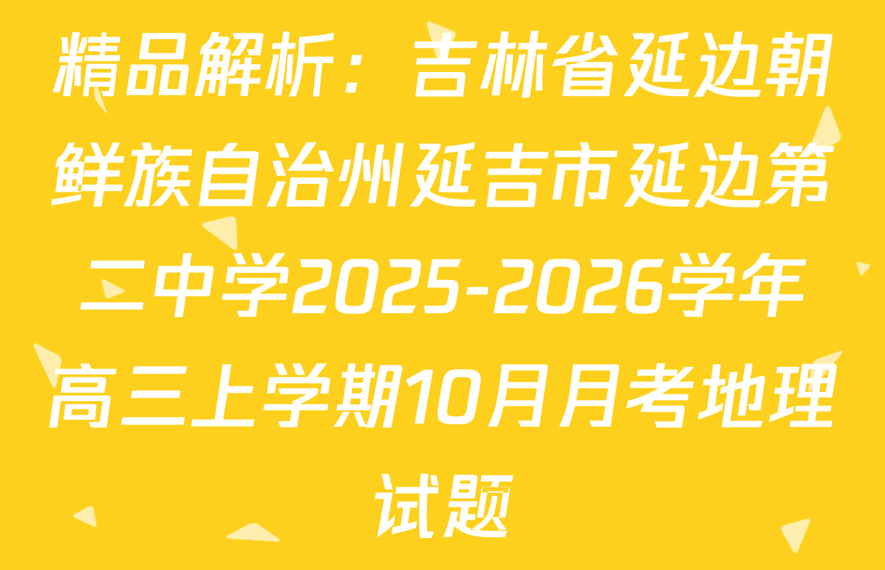 精品解析：吉林省延边朝鲜族自治州延吉市延边第二中学2025-2026学年高三上学期10月月考地理试题