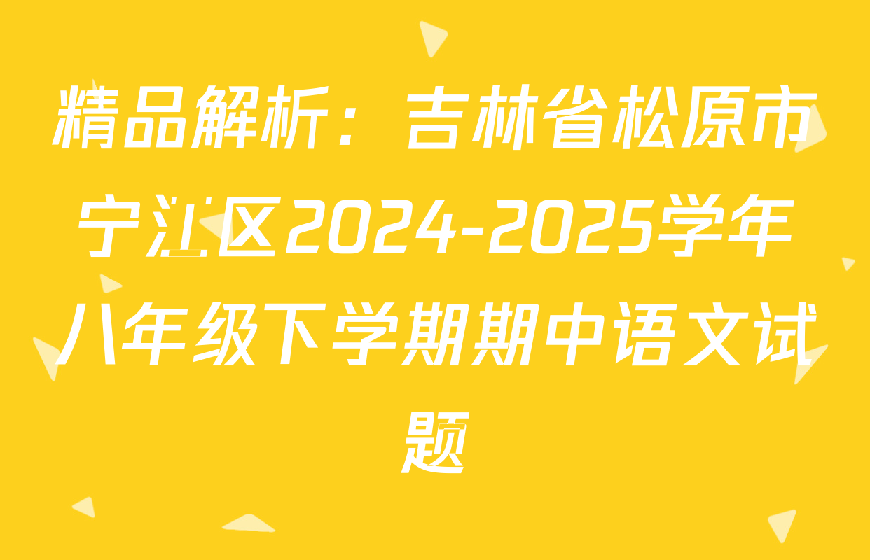 精品解析：吉林省松原市宁江区2024-2025学年八年级下学期期中语文试题