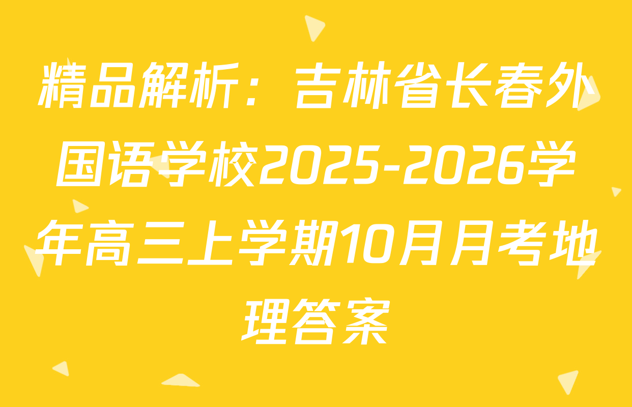 精品解析：吉林省长春外国语学校2025-2026学年高三上学期10月月考地理答案