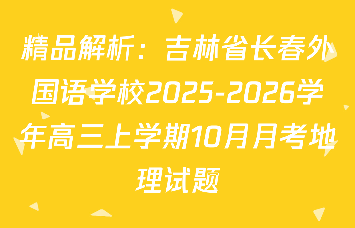 精品解析：吉林省长春外国语学校2025-2026学年高三上学期10月月考地理试题