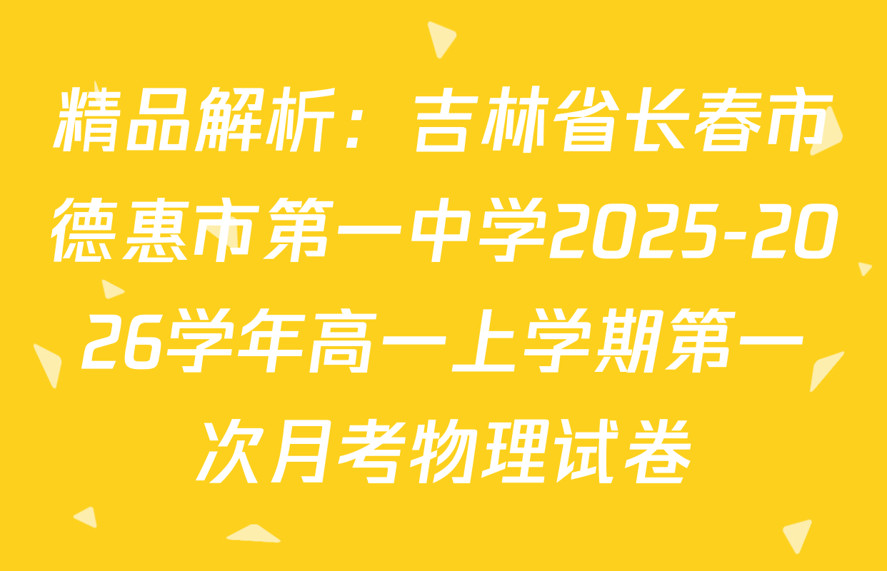 精品解析：吉林省长春市德惠市第一中学2025-2026学年高一上学期第一次月考物理试卷