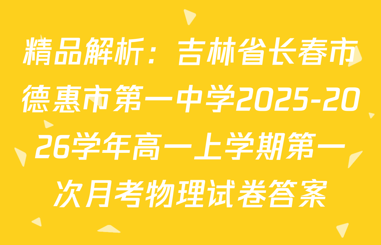 精品解析：吉林省长春市德惠市第一中学2025-2026学年高一上学期第一次月考物理试卷答案
