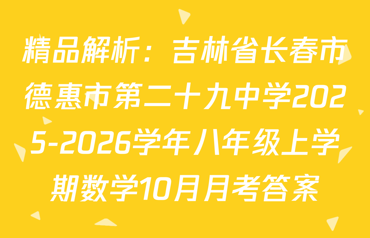 精品解析：吉林省长春市德惠市第二十九中学2025-2026学年八年级上学期数学10月月考答案
