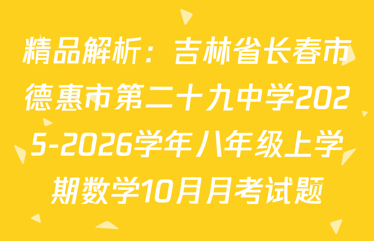 精品解析：吉林省长春市德惠市第二十九中学2025-2026学年八年级上学期数学10月月考试题
