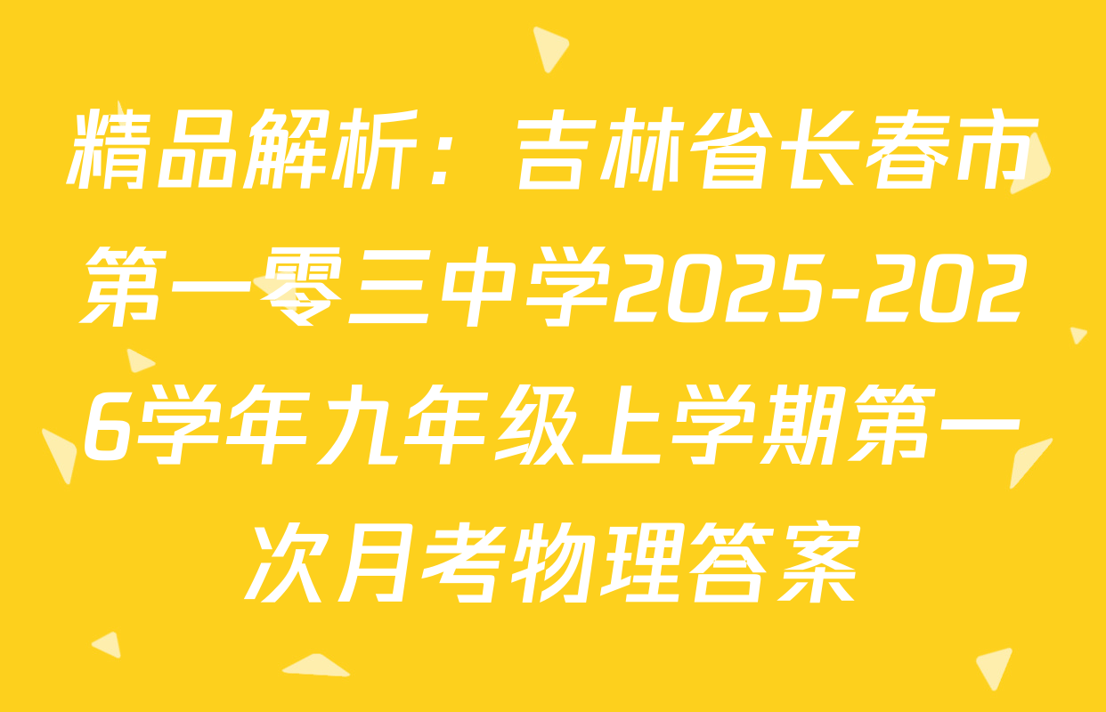 精品解析：吉林省长春市第一零三中学2025-2026学年九年级上学期第一次月考物理答案