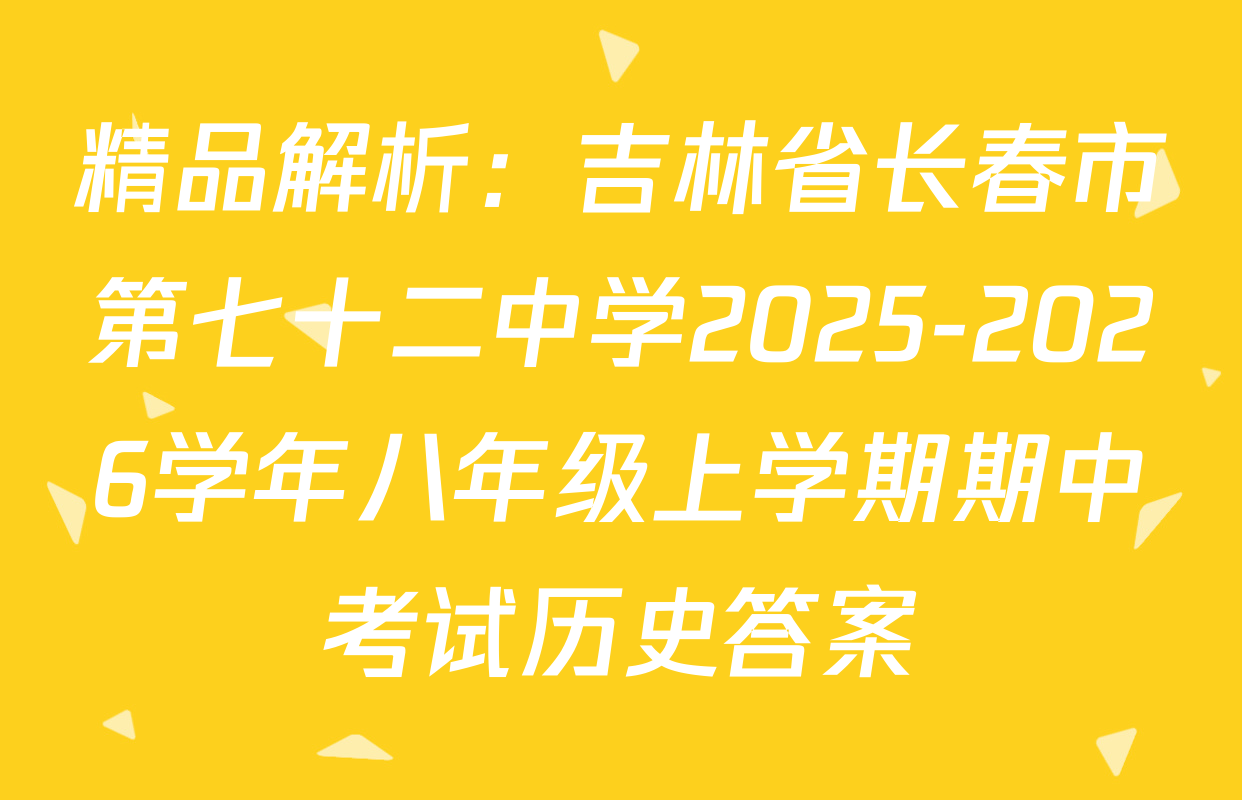 精品解析：吉林省长春市第七十二中学2025-2026学年八年级上学期期中考试历史答案