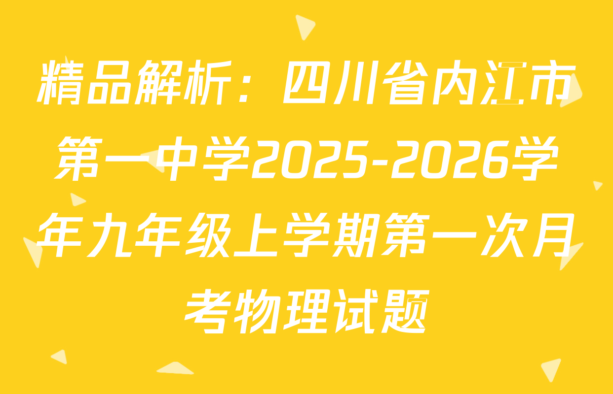 精品解析：四川省内江市第一中学2025-2026学年九年级上学期第一次月考物理试题