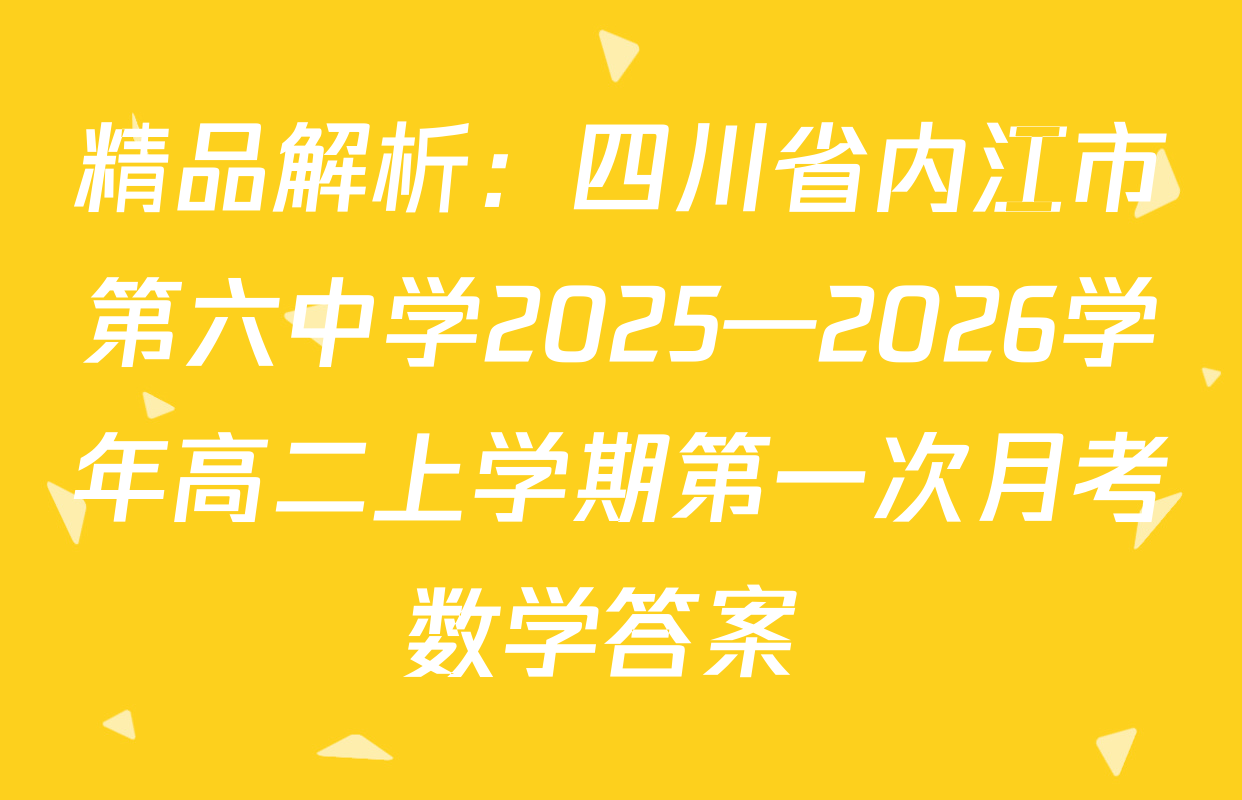 精品解析：四川省内江市第六中学2025—2026学年高二上学期第一次月考数学答案 