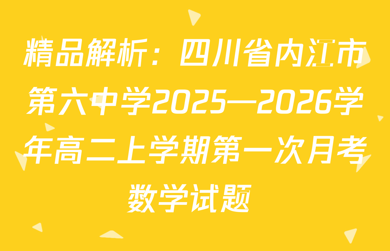 精品解析：四川省内江市第六中学2025—2026学年高二上学期第一次月考数学试题 