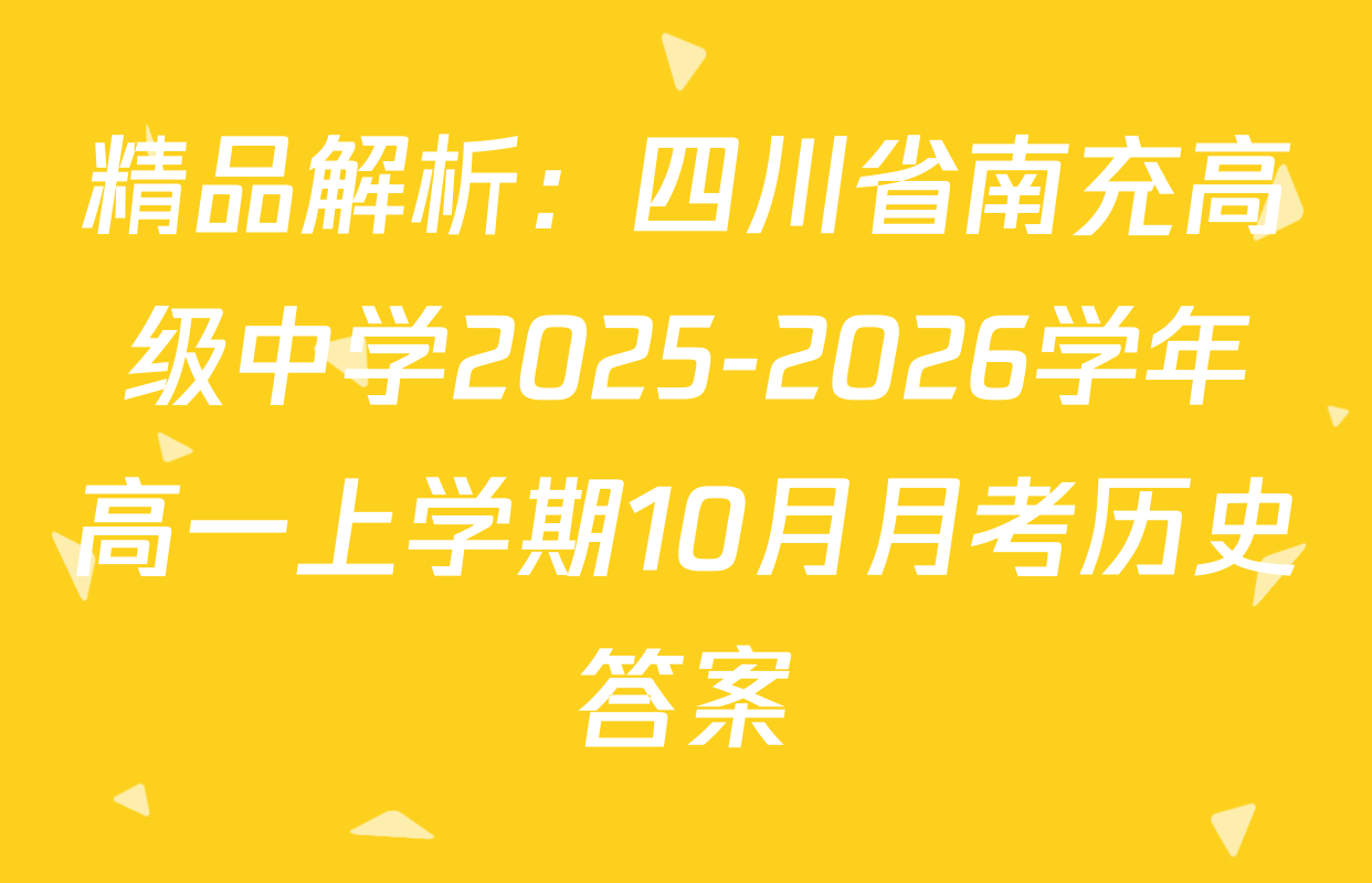 精品解析：四川省南充高级中学2025-2026学年高一上学期10月月考历史答案