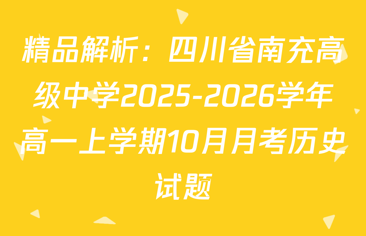 精品解析：四川省南充高级中学2025-2026学年高一上学期10月月考历史试题