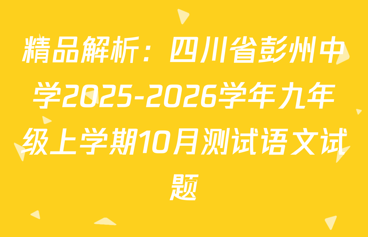 精品解析：四川省彭州中学2025-2026学年九年级上学期10月测试语文试题