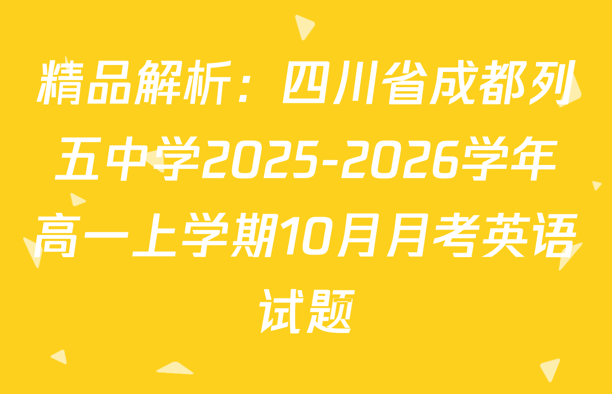 精品解析：四川省成都列五中学2025-2026学年高一上学期10月月考英语试题