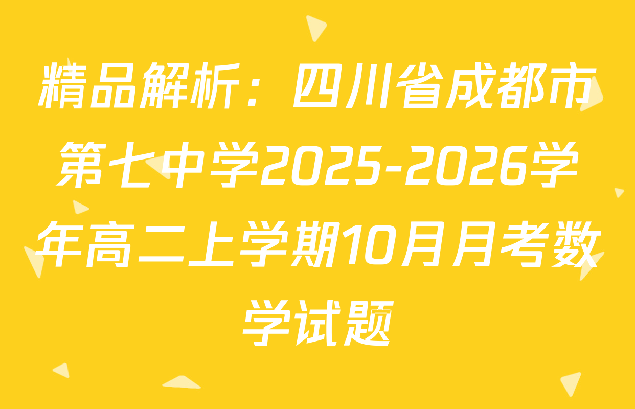 精品解析：四川省成都市第七中学2025-2026学年高二上学期10月月考数学试题