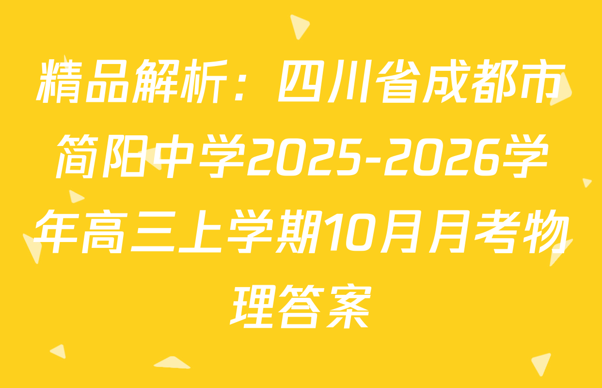 精品解析：四川省成都市简阳中学2025-2026学年高三上学期10月月考物理答案