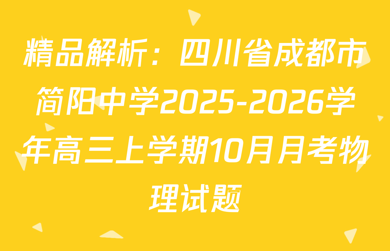 精品解析：四川省成都市简阳中学2025-2026学年高三上学期10月月考物理试题