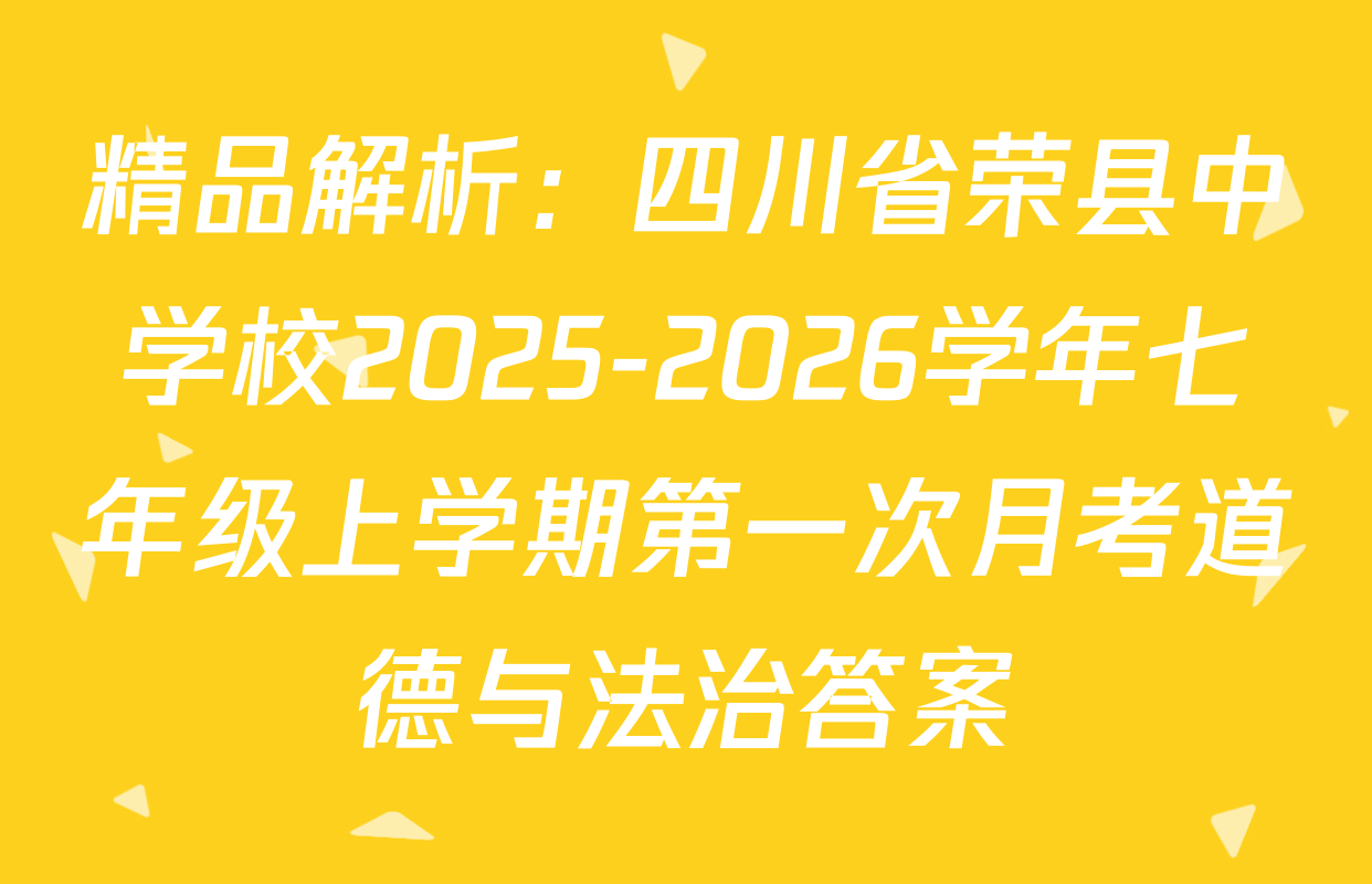 精品解析：四川省荣县中学校2025-2026学年七年级上学期第一次月考道德与法治答案