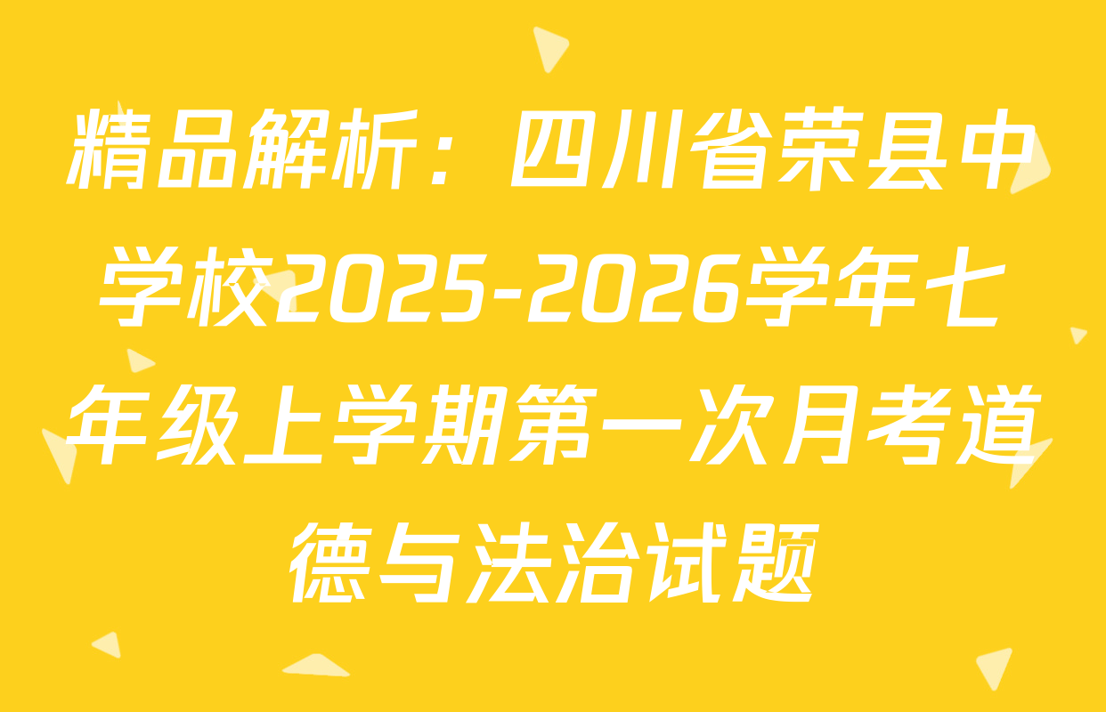 精品解析：四川省荣县中学校2025-2026学年七年级上学期第一次月考道德与法治试题