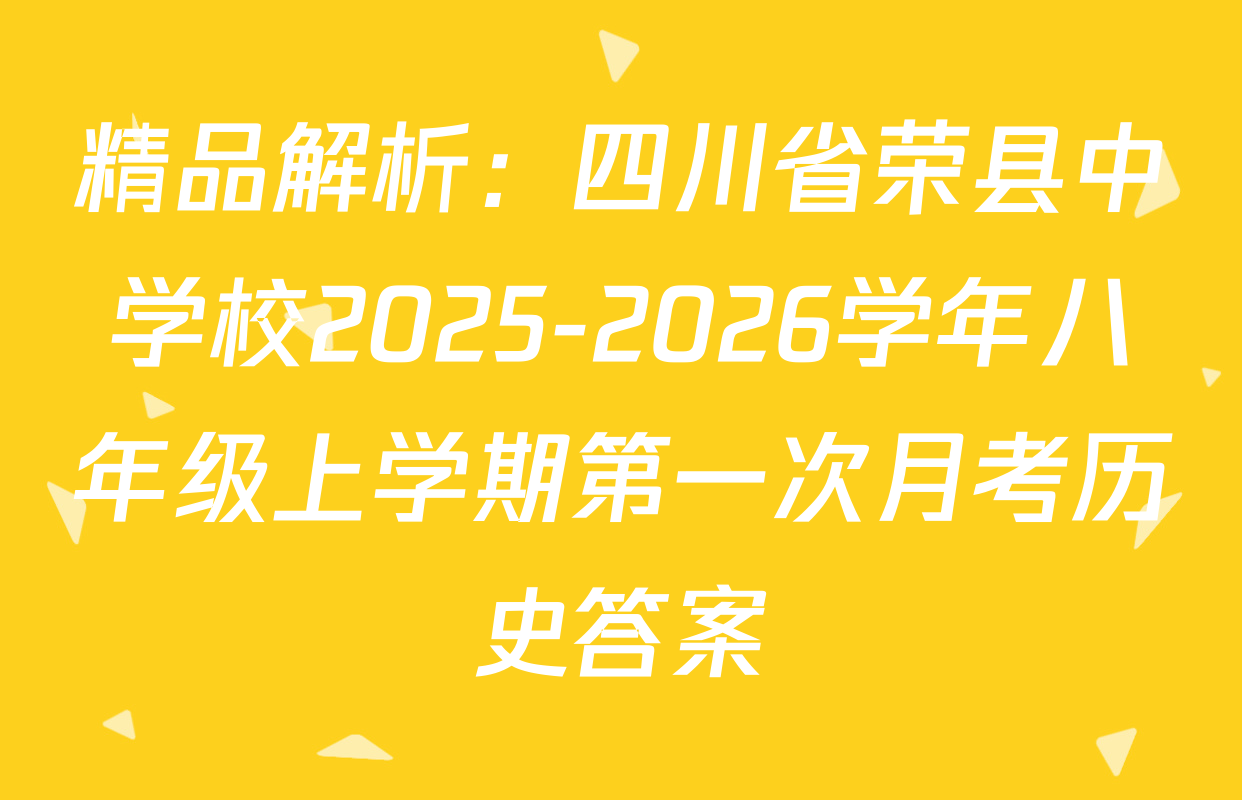 精品解析：四川省荣县中学校2025-2026学年八年级上学期第一次月考历史答案