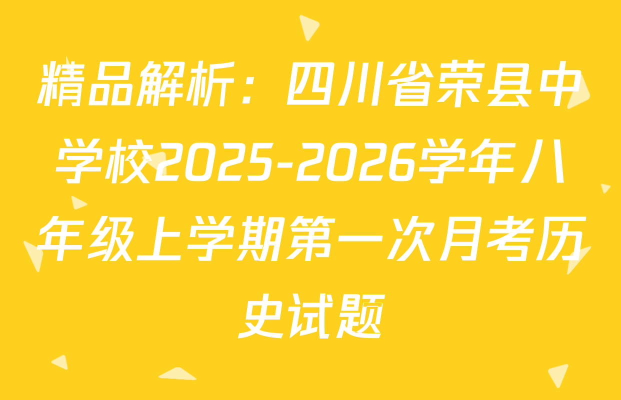 精品解析：四川省荣县中学校2025-2026学年八年级上学期第一次月考历史试题
