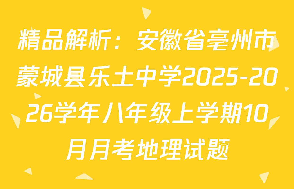 精品解析：安徽省亳州市蒙城县乐土中学2025-2026学年八年级上学期10月月考地理试题