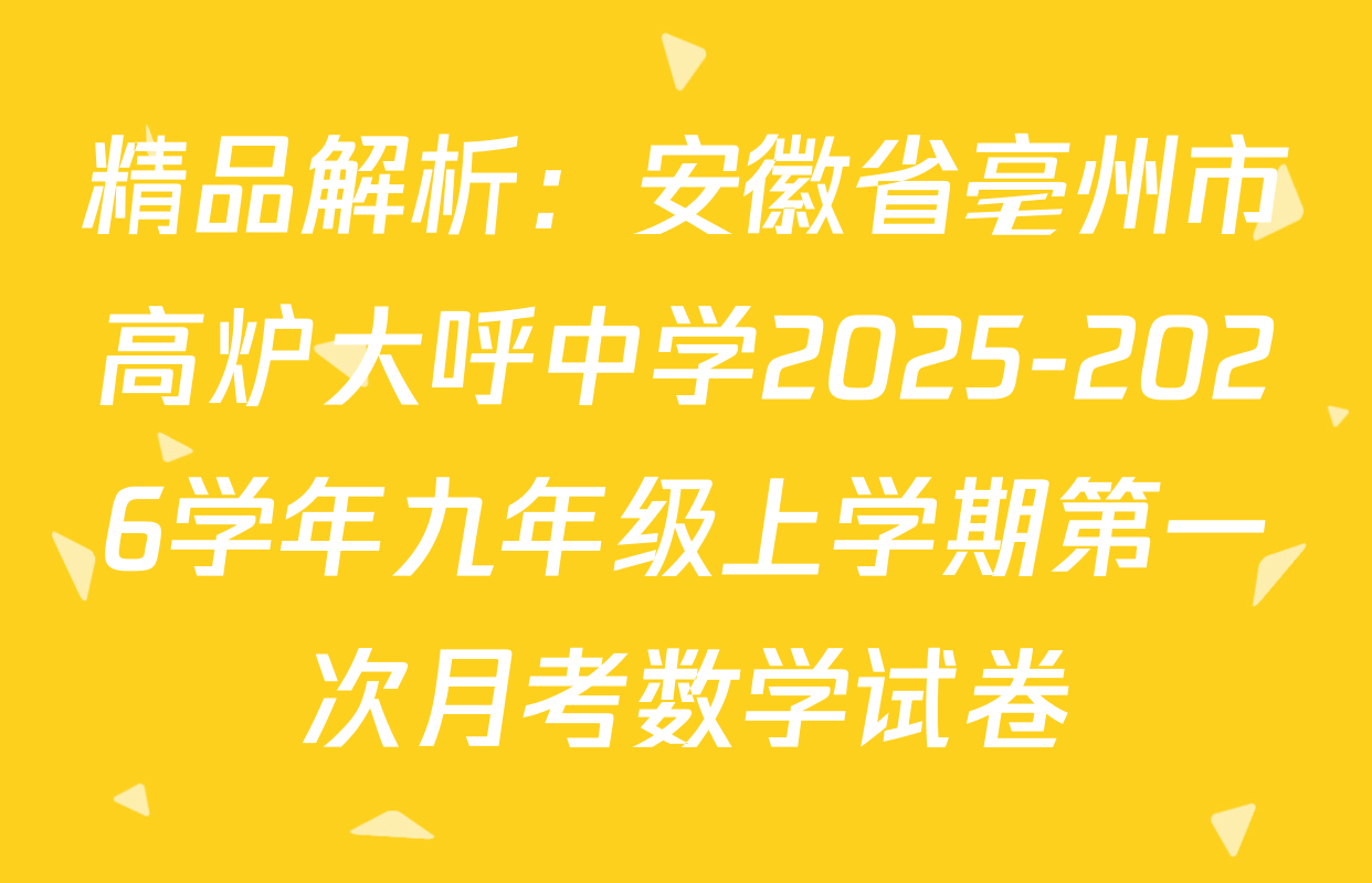 精品解析：安徽省亳州市高炉大呼中学2025-2026学年九年级上学期第一次月考数学试卷