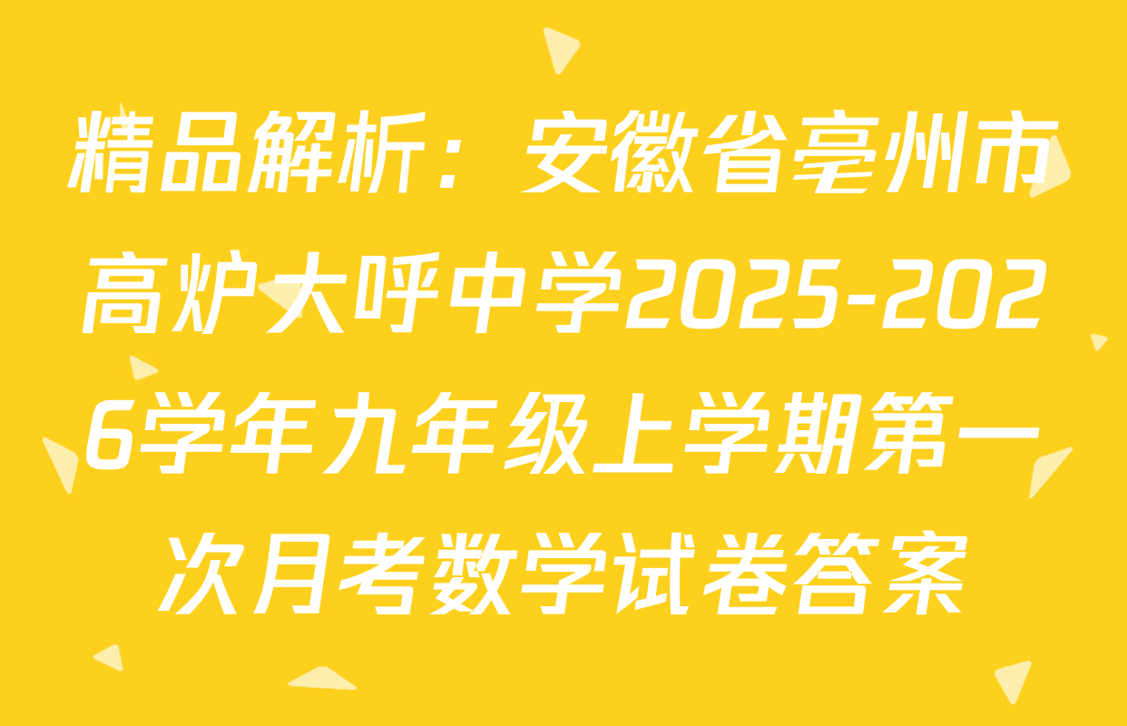 精品解析：安徽省亳州市高炉大呼中学2025-2026学年九年级上学期第一次月考数学试卷答案
