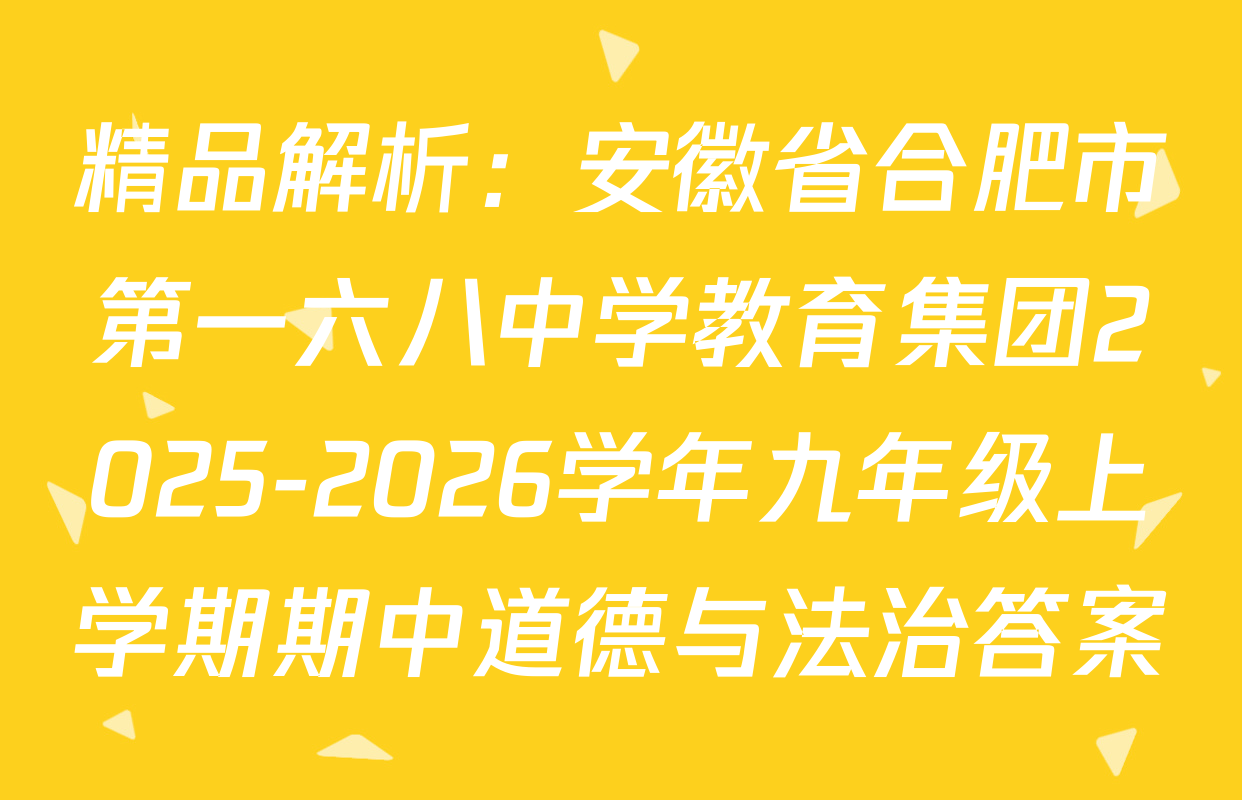 精品解析：安徽省合肥市第一六八中学教育集团2025-2026学年九年级上学期期中道德与法治答案