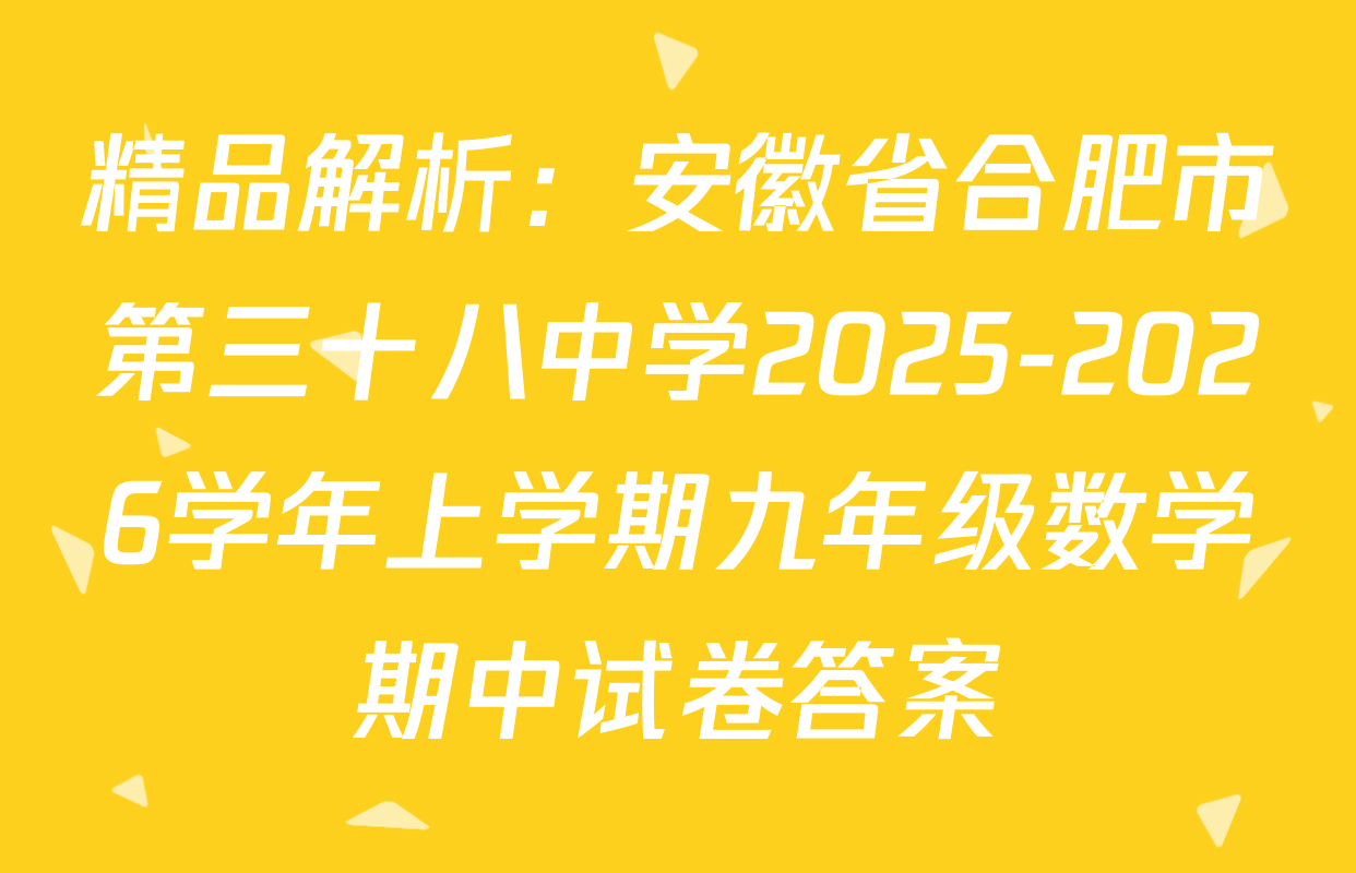 精品解析：安徽省合肥市第三十八中学2025-2026学年上学期九年级数学期中试卷答案