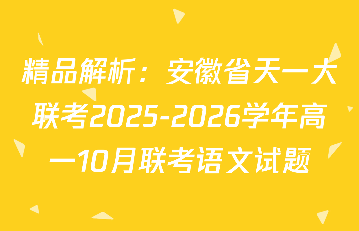 精品解析：安徽省天一大联考2025-2026学年高一10月联考语文试题