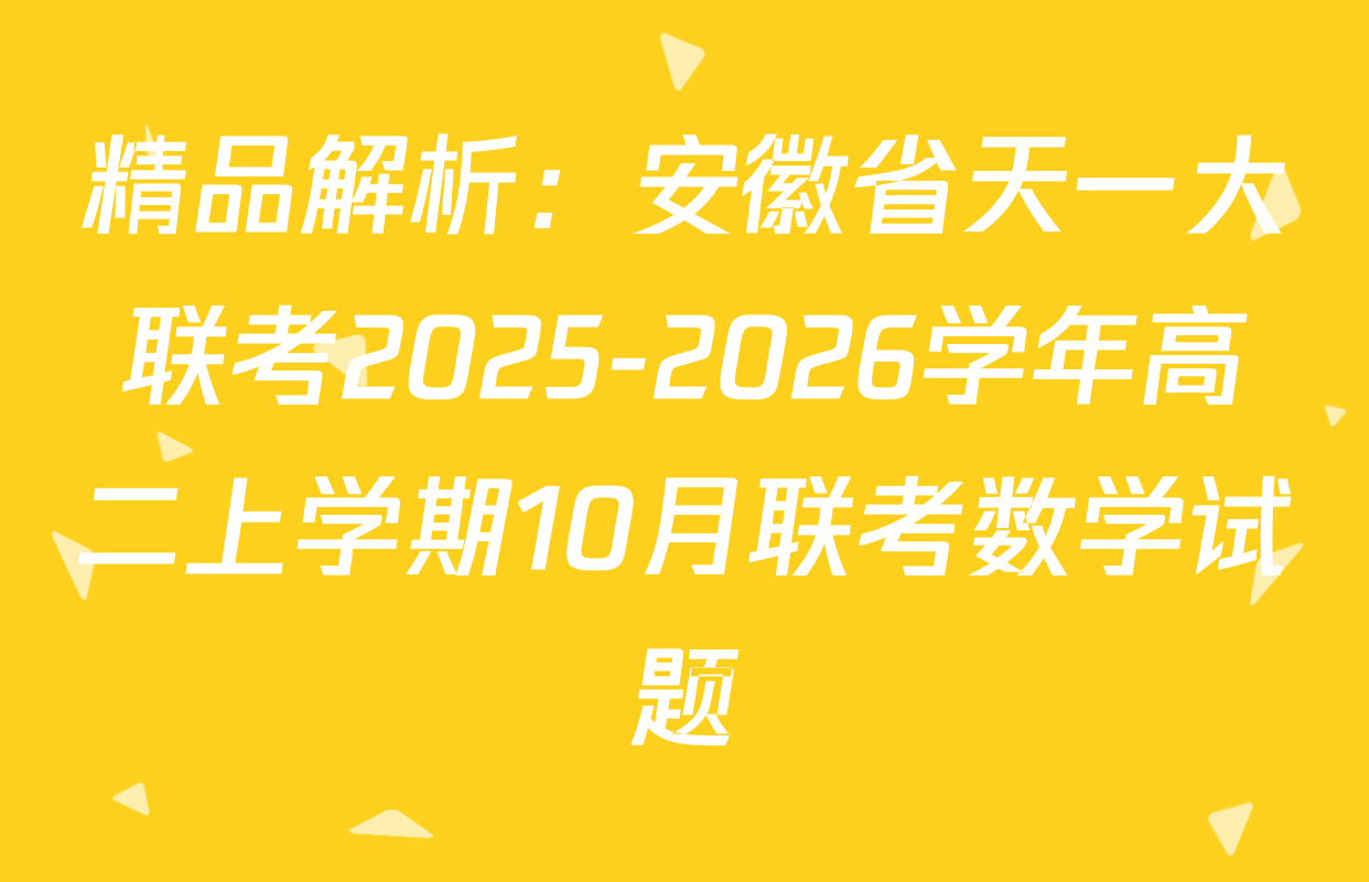 精品解析：安徽省天一大联考2025-2026学年高二上学期10月联考数学试题