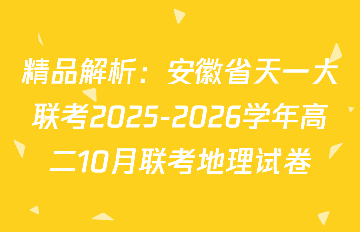 精品解析：安徽省天一大联考2025-2026学年高二10月联考地理试卷