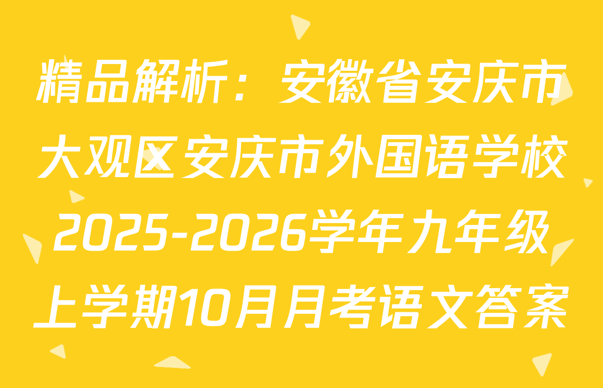 精品解析：安徽省安庆市大观区安庆市外国语学校2025-2026学年九年级上学期10月月考语文答案