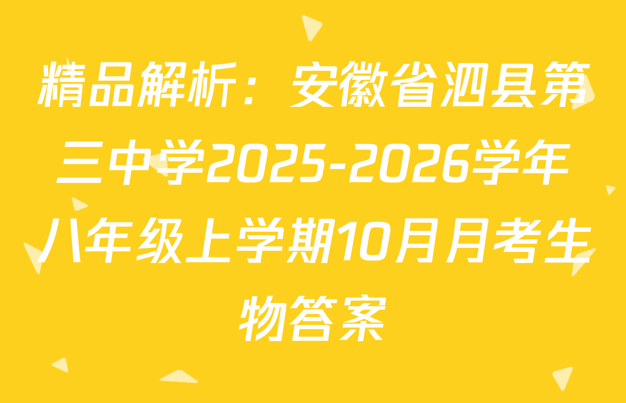 精品解析：安徽省泗县第三中学2025-2026学年八年级上学期10月月考生物答案
