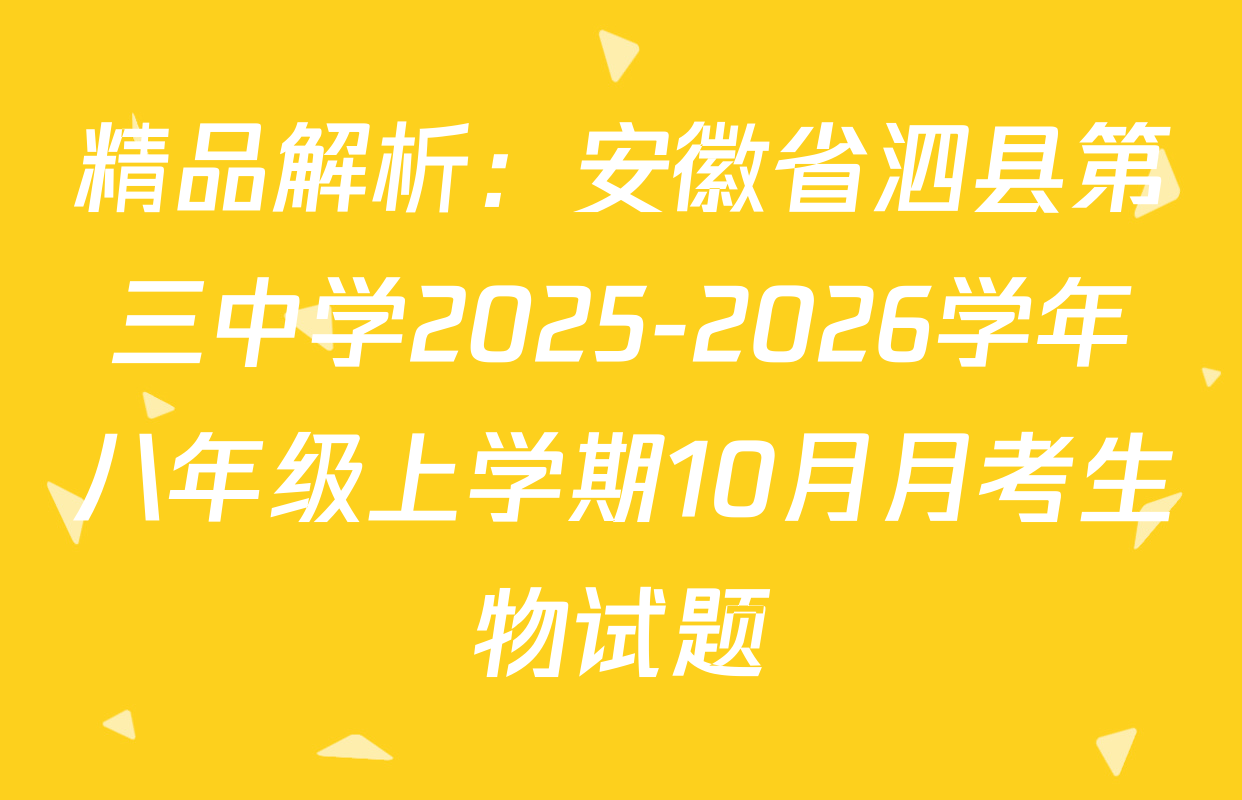 精品解析：安徽省泗县第三中学2025-2026学年八年级上学期10月月考生物试题