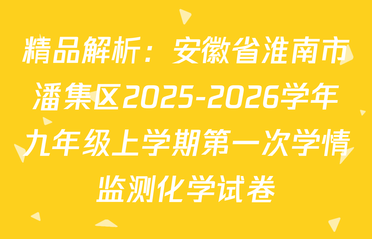 精品解析：安徽省淮南市潘集区2025-2026学年九年级上学期第一次学情监测化学试卷