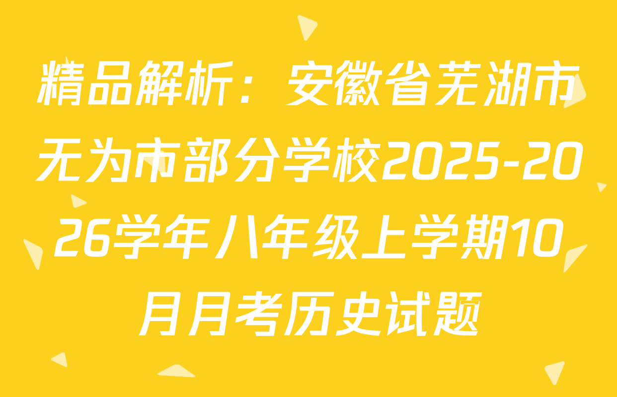 精品解析：安徽省芜湖市无为市部分学校2025-2026学年八年级上学期10月月考历史试题