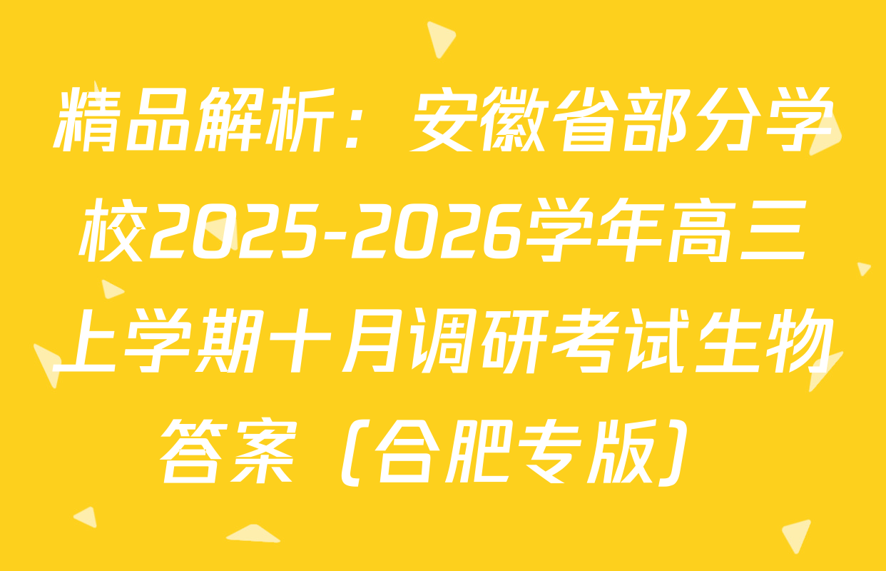精品解析：安徽省部分学校2025-2026学年高三上学期十月调研考试生物答案（合肥专版）