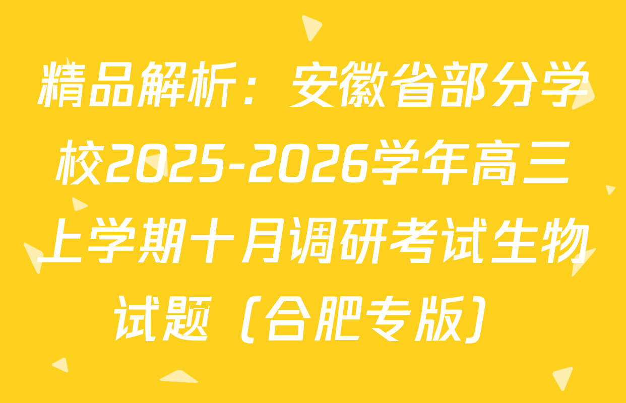 精品解析：安徽省部分学校2025-2026学年高三上学期十月调研考试生物试题（合肥专版）