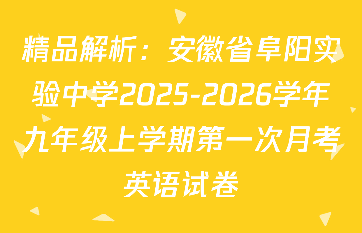 精品解析：安徽省阜阳实验中学2025-2026学年九年级上学期第一次月考英语试卷