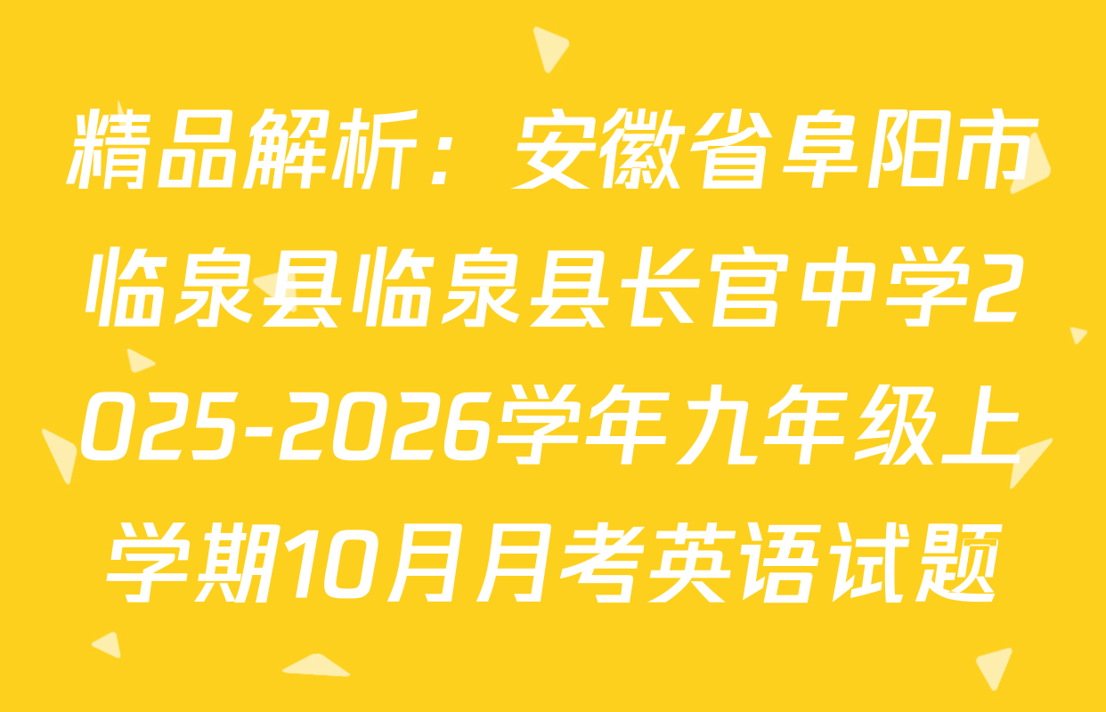 精品解析：安徽省阜阳市临泉县临泉县长官中学2025-2026学年九年级上学期10月月考英语试题