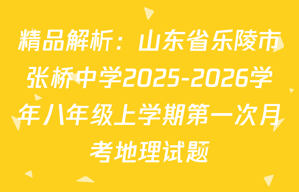 精品解析：山东省乐陵市张桥中学2025-2026学年八年级上学期第一次月考地理试题